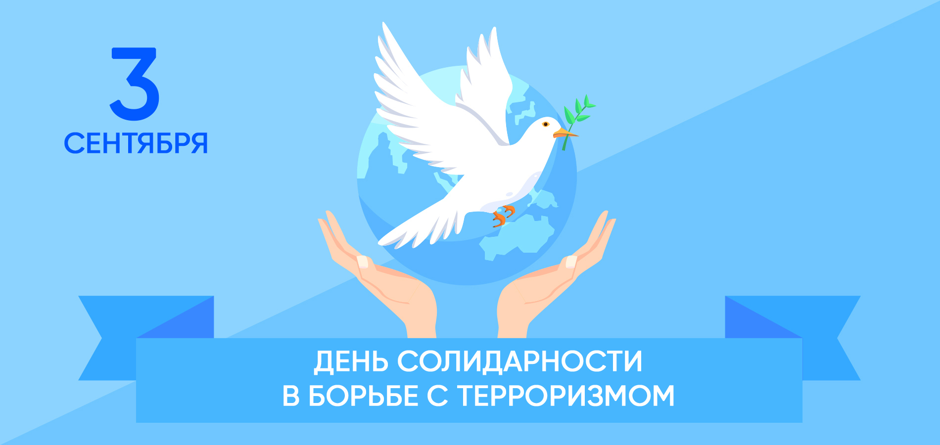 3 сентября -- День солидарности в борьбе с терроризмом